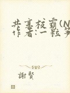 共享校霸(N)作者:一粒笋免费阅读