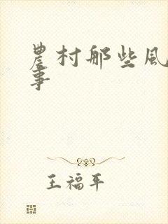 农村那些风流韵事