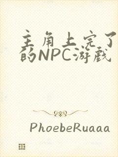 主角上完了所有的NPC游戏