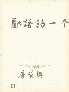 郦语的一个微秒