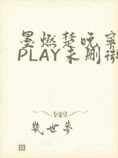 墨燃楚晚宁玉塞PLAY未删微博