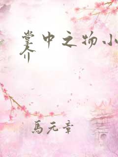 掌中之物小说简介