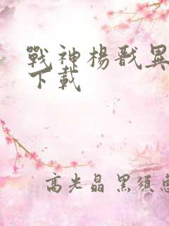 战神杨戬异界游下载