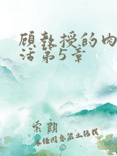 顾教授的肉欲生活第5章