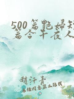 500篇艳妇短篇合午夜人漫画