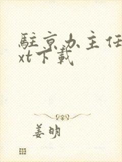 驻京办主任3txt下载