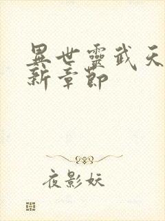 异世灵武天下最新章节