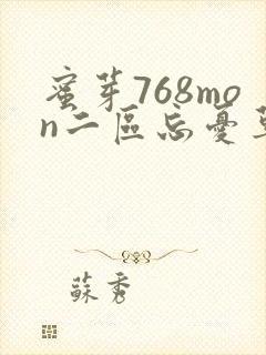 蜜芽768mon二区忘忧草葫芦