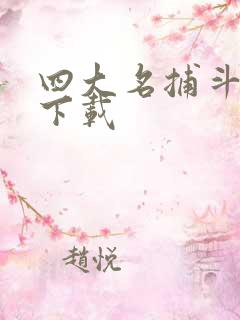 四大名捕斗将军下载