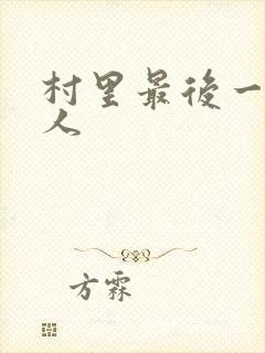 村里最后一个男人