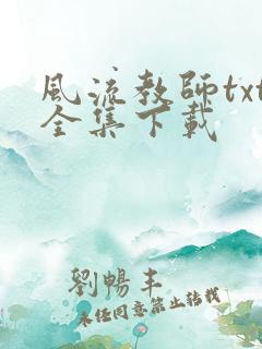 风流教师txt全集下载