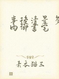 事后清晨 多吃肉御书宅