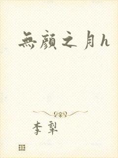 无颜之月h