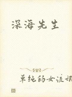 深海先生