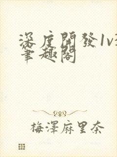 深度开发1v3笔趣阁