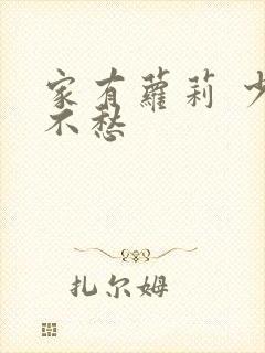 家有萝莉 少将不愁