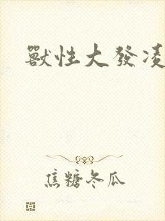 兽性大发凌豹姿