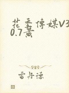 花季传媒V3.0.7黄