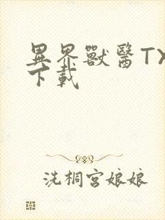 异界兽医TXT下载