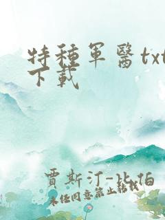 特种军医txt下载