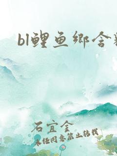 bl鲤鱼乡含精