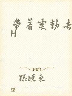 带着震动去上课H