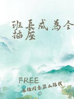 班长成为全班的插座