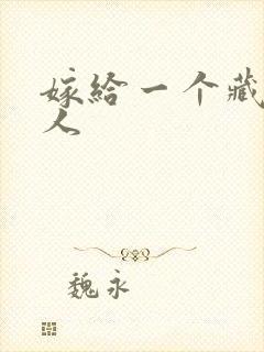 嫁给一个藏族男人