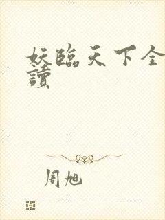 妖临天下全文阅读