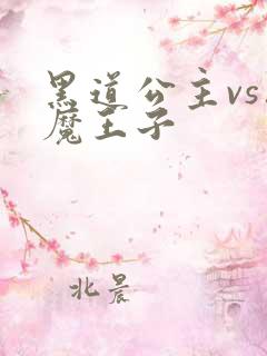 黑道公主vs恶魔王子