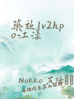 药效1v2hpo江漾