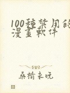 100种禁用的漫画软件