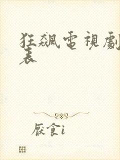 狂飙电视剧演员表