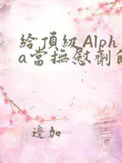 给顶级Alpha当抚慰剂的残疾Omega