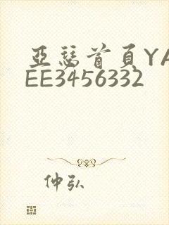 亚瑟首页YASEE3456332