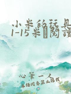 小米的玩具日记1-15米姵阅读