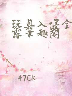 玩具入侵金银花露笔趣阁