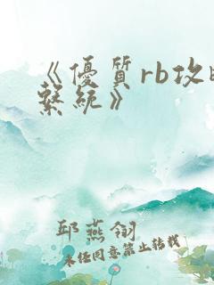 《优质rb攻略系统》