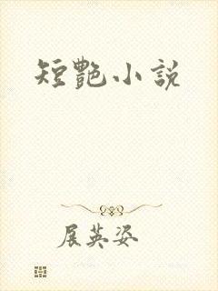 短艳小说