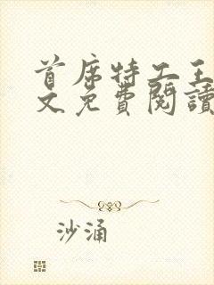 首席特工王妃全文免费阅读