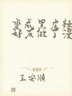 变成黑皮辣妹和好友做了漫画