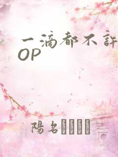 一滴都不许漏POP