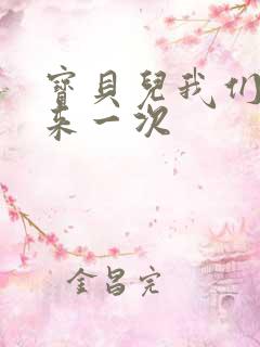 宝贝儿我们站着来一次