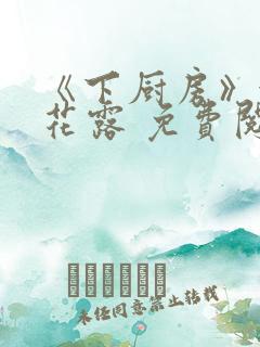 《下厨房》金银花露 免费阅读