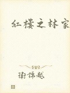 红楼之林家宗主