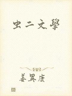 虫二文学