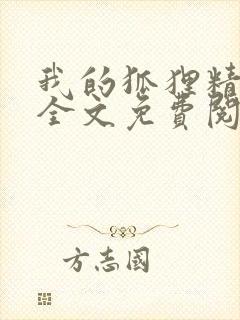 我的狐狸精后妈全文免费阅读下载