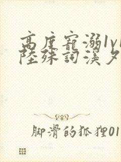 高度宠溺1v1陆殊词溪夕汐