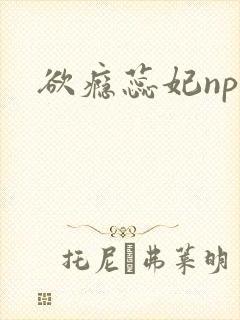 欲瘾蕊妃nph