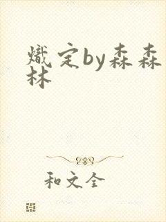 炽定by森森木林
